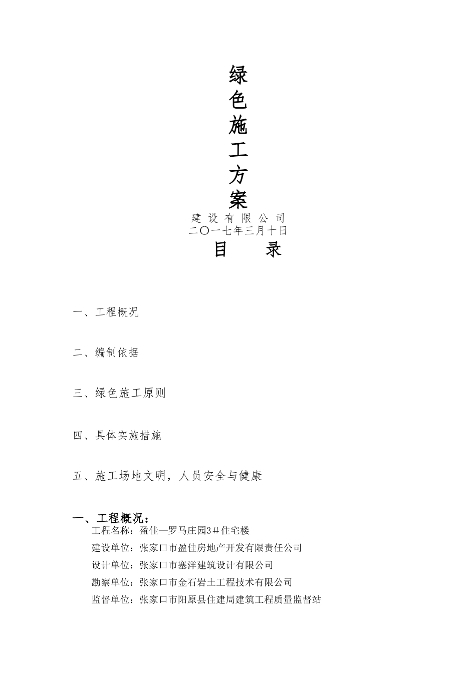 绿色施工方案(专项方案)_第1页