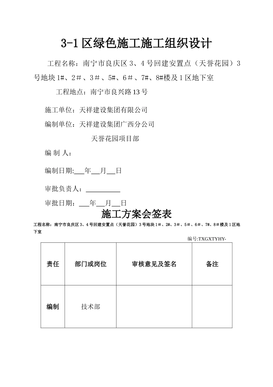 绿色施工施工组织设计_第1页