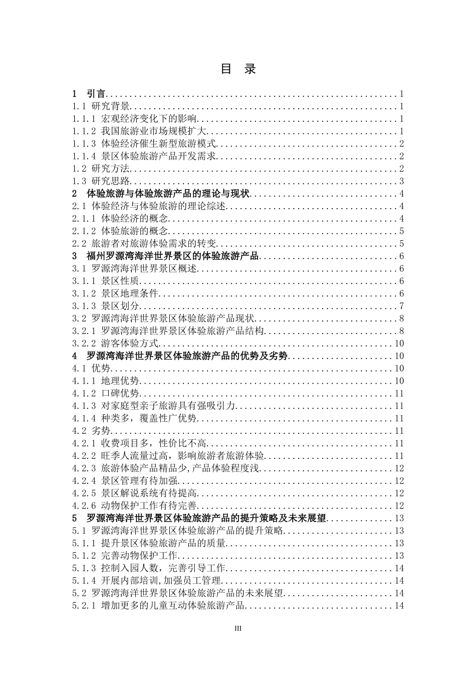 旅游管理与服务教育-福州罗源湾海洋世界体验旅游产品开发初探论文_第3页