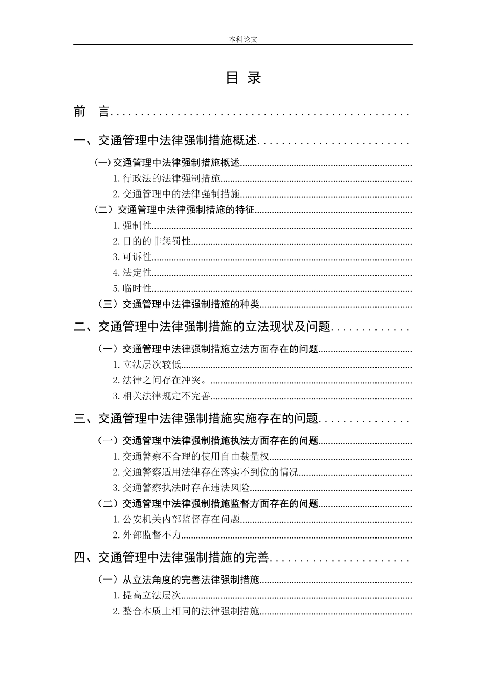 交通管理中的法律强制措施研究_第3页