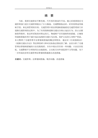 交通管理中的法律强制措施研究
