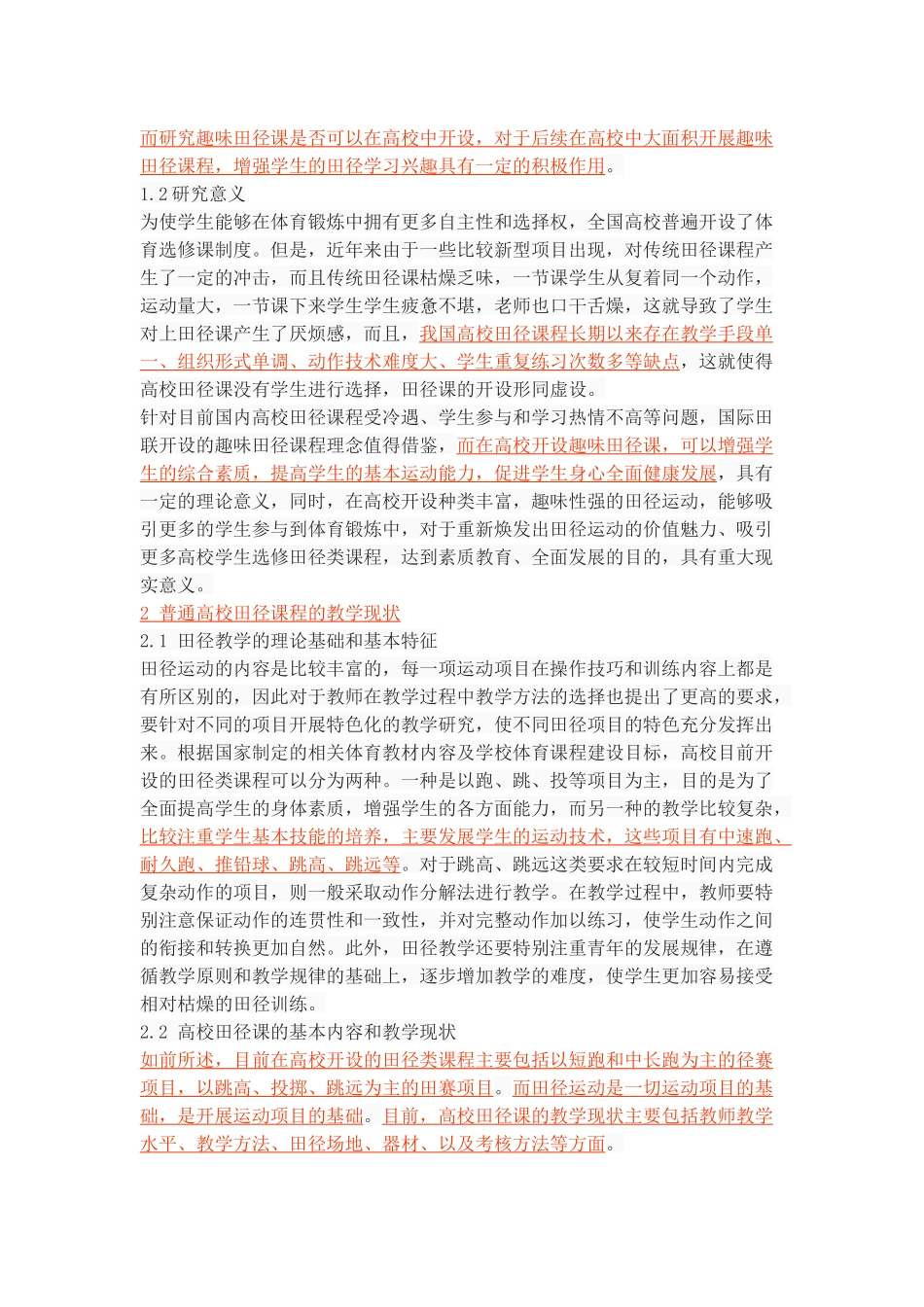 普通高校开设趣味田径课的可行性研究_第3页