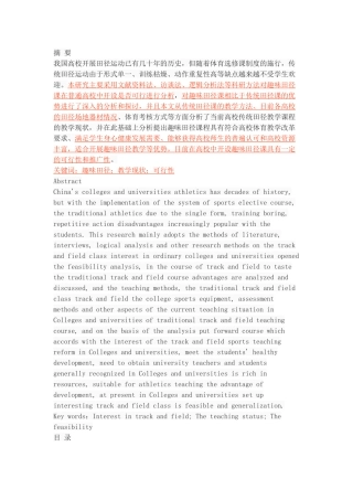普通高校开设趣味田径课的可行性研究