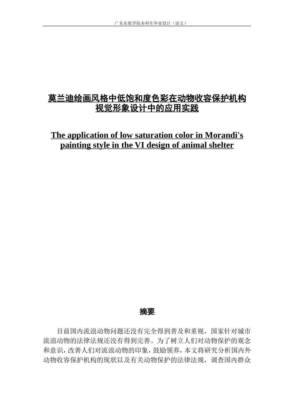 莫兰迪绘画风格中低饱和度色彩在动物收容保护机构视觉形象设计中的应用实践_第1页