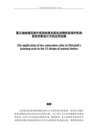 莫兰迪绘画风格中低饱和度色彩在动物收容保护机构视觉形象设计中的应用实践
