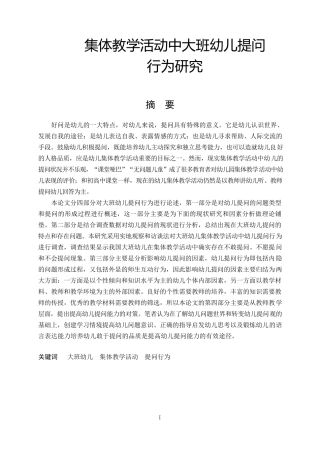 集体教学活动中大班幼儿提问行为研究  学前教育专业