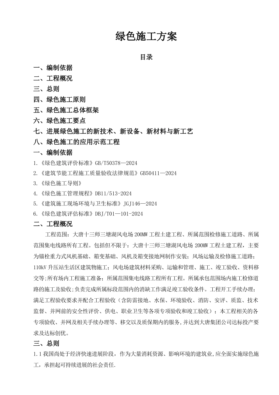 绿色施工方案(新)_第1页