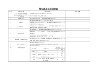 绿色施工检查记录