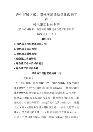 绿色施工目标管理