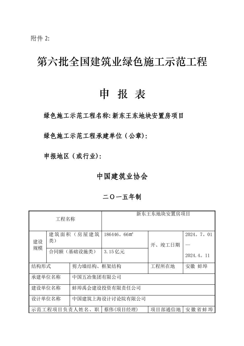 绿色施工示范工程申报表_第1页