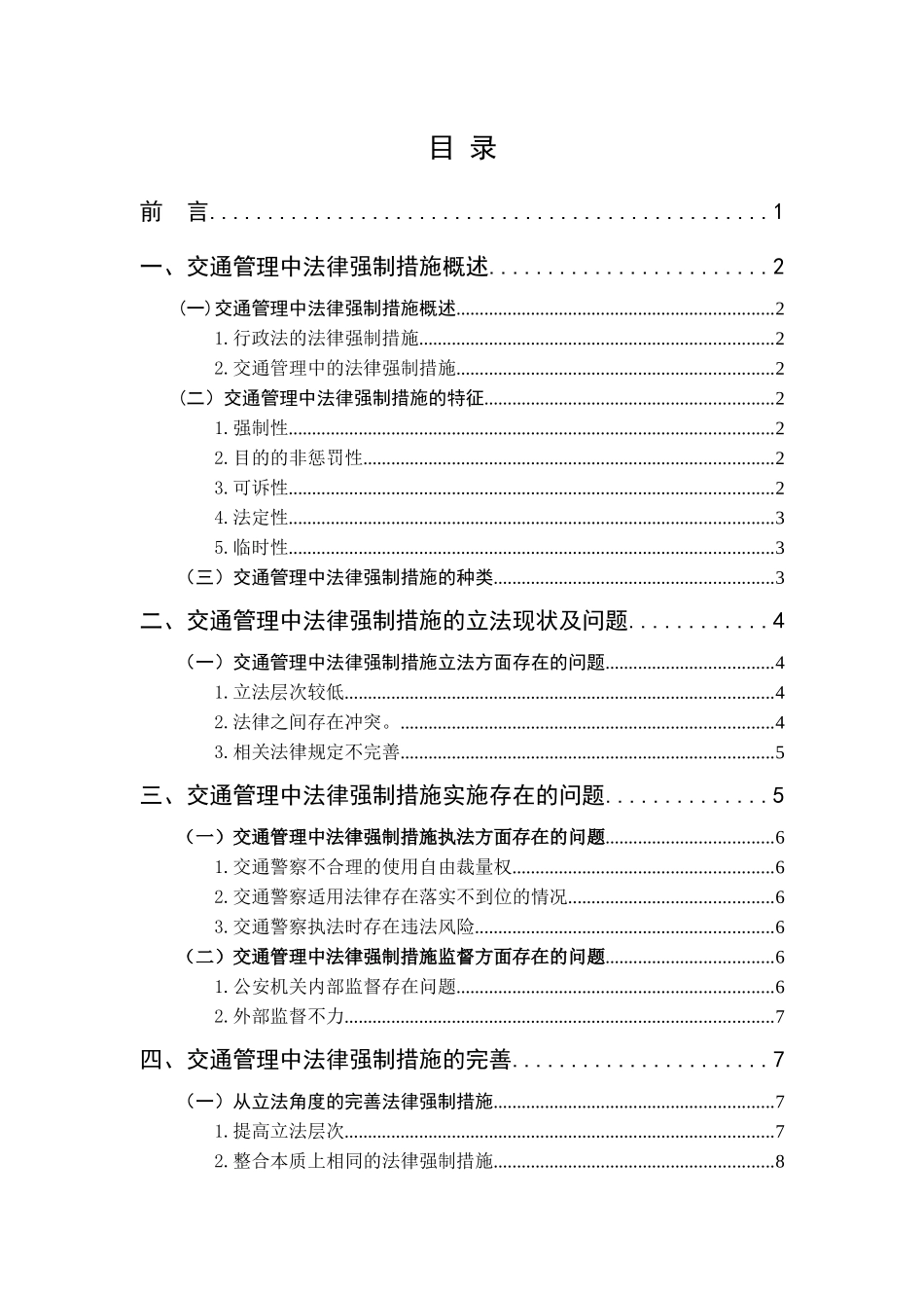 交通管理中的法律强制措施研究论文_第3页