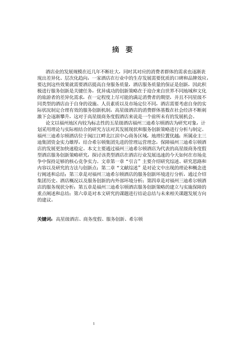 旅游管理与服务教育-福州三迪希尔顿酒店服务创新研究论文_第1页