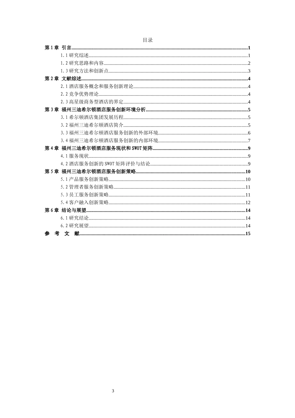 旅游管理与服务教育-福州三迪希尔顿酒店服务创新研究论文_第3页