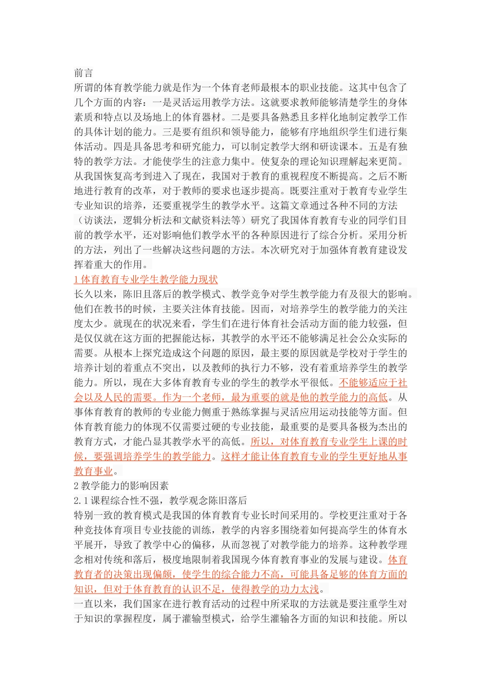 普通高校体育教育专业学生教学能力的培养_第2页