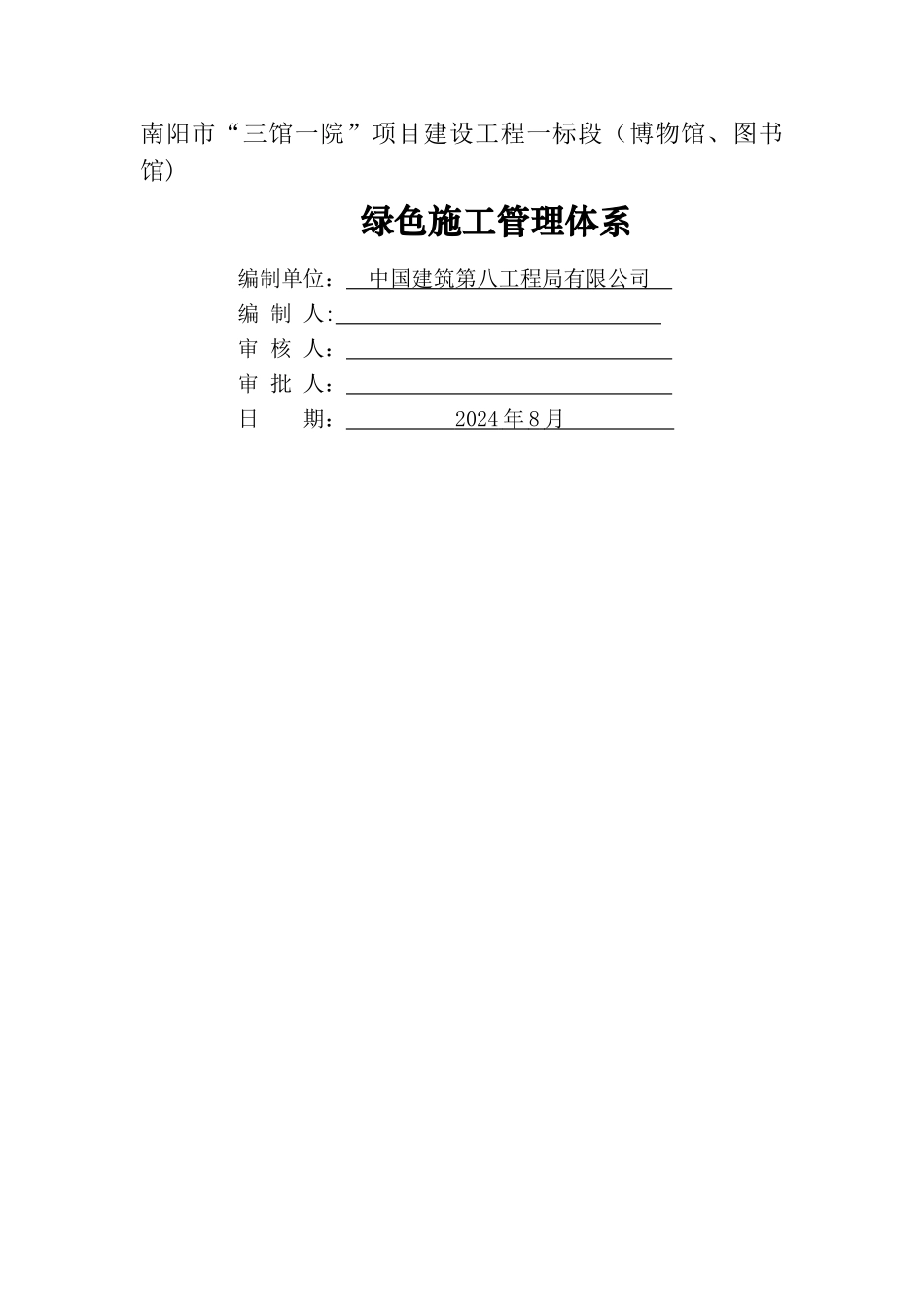 绿色施工管理体系、制度和目标_第1页