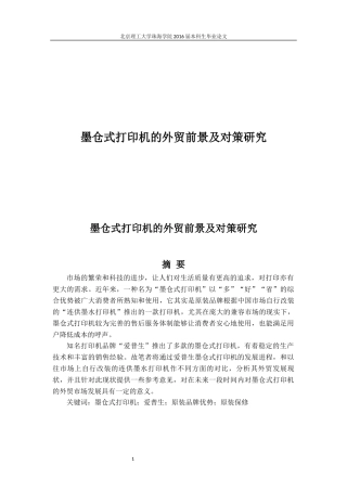墨仓式打印机的外贸前景和对策研究