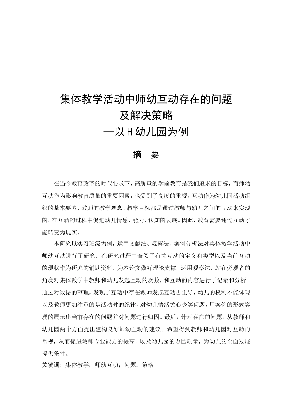 集体教学活动中师幼互动存在的问题及解决策略—以H幼儿园为例_第1页