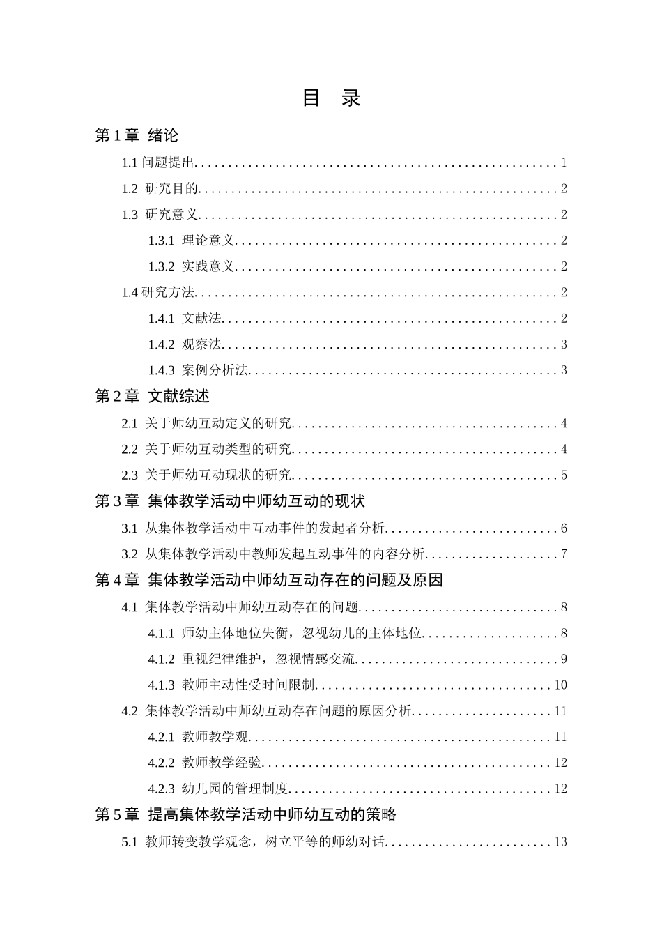 集体教学活动中师幼互动存在的问题及解决策略—以H幼儿园为例_第3页