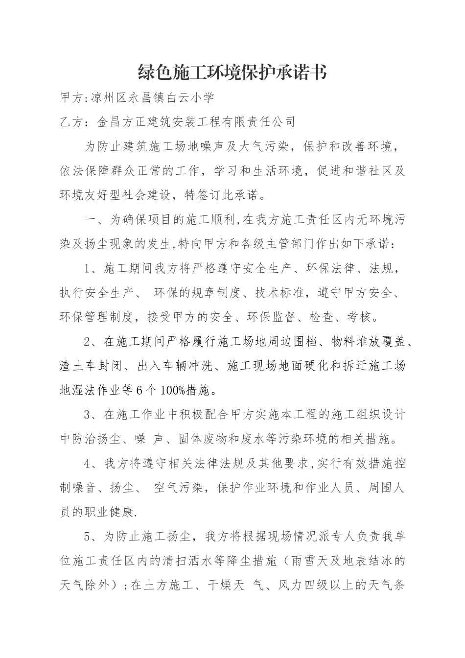 绿色施工环境保护承诺书_第1页