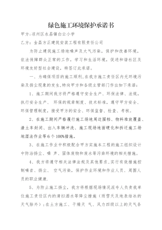 绿色施工环境保护承诺书