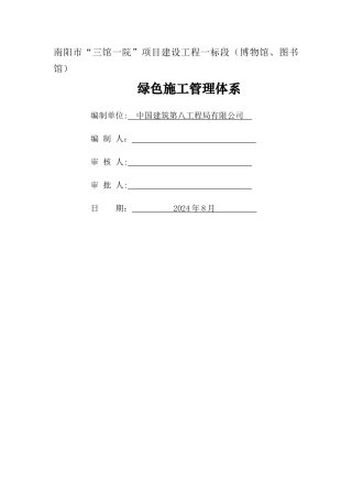绿色施工管理体系、制度和目标