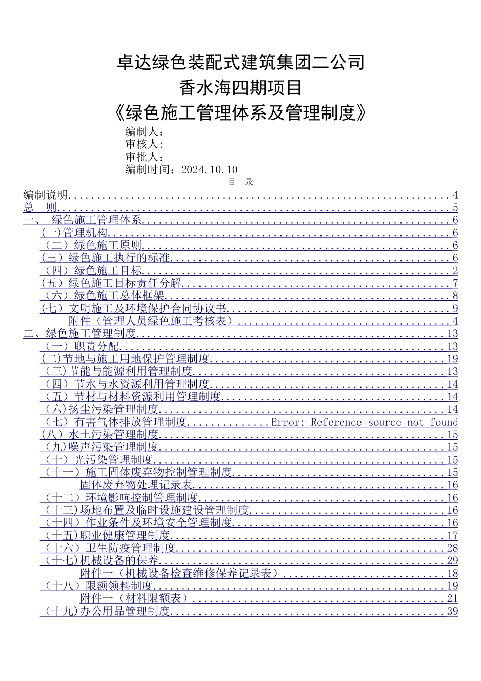 绿色施工管理体系与管理制度_第1页