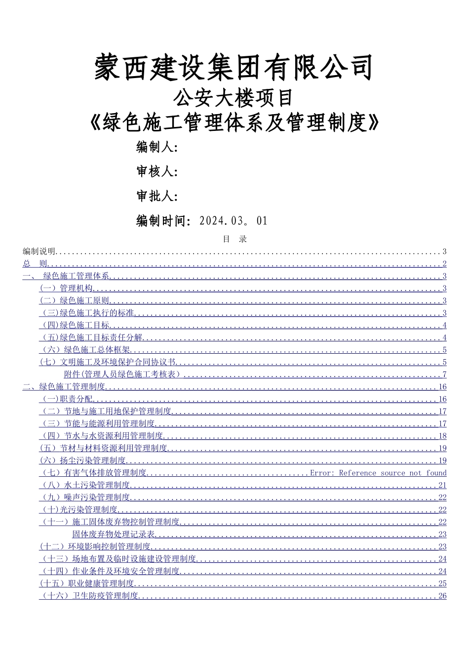 绿色施工管理体系与管理制度(新版)_第1页