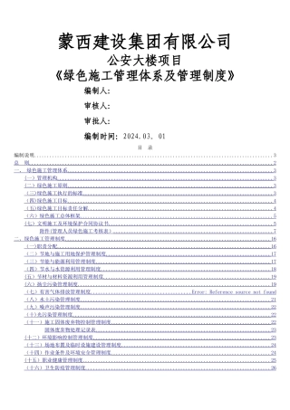 绿色施工管理体系与管理制度(新版)