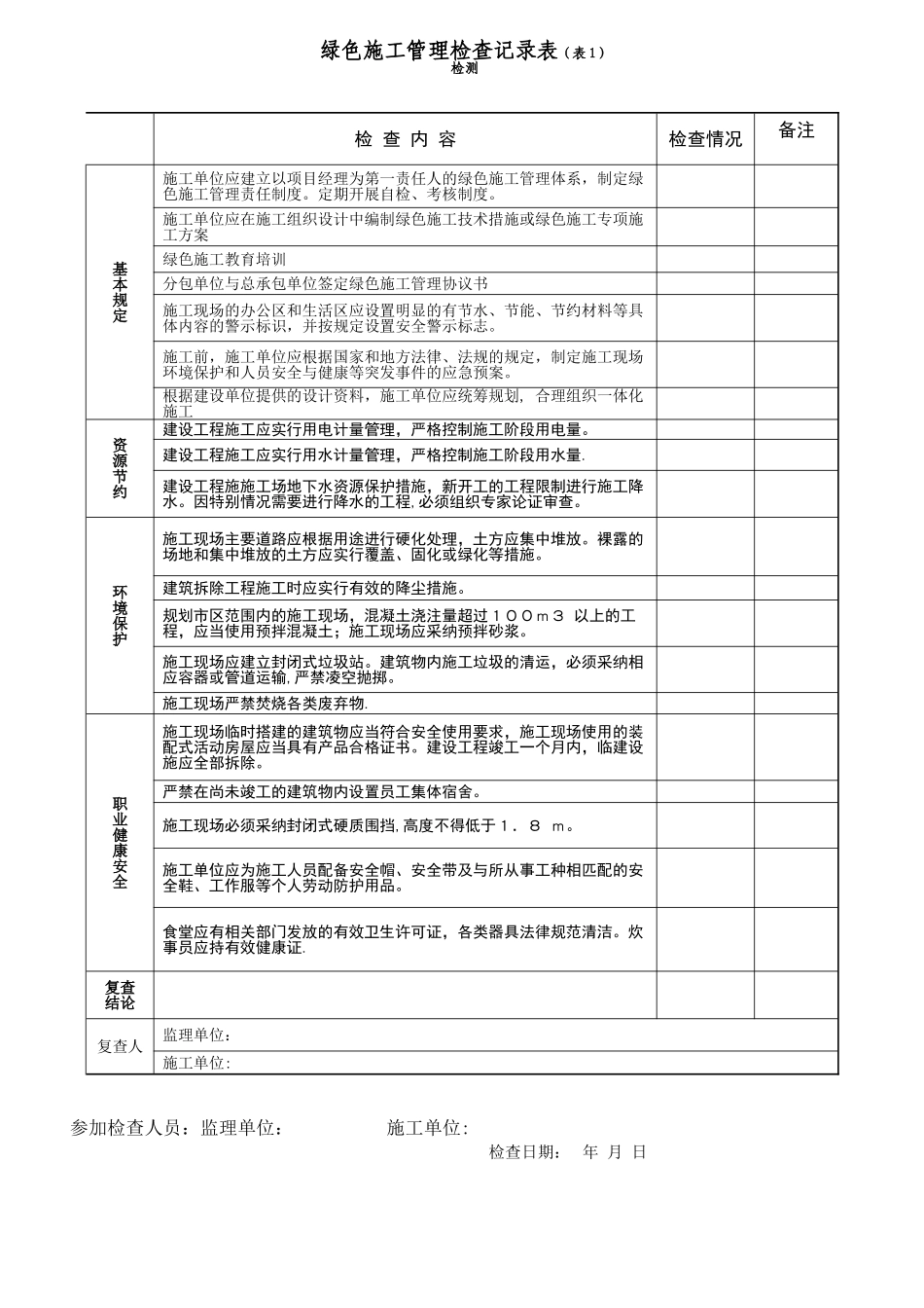 绿色施工管理检查记录表1_第1页