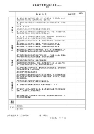 绿色施工管理检查记录表1