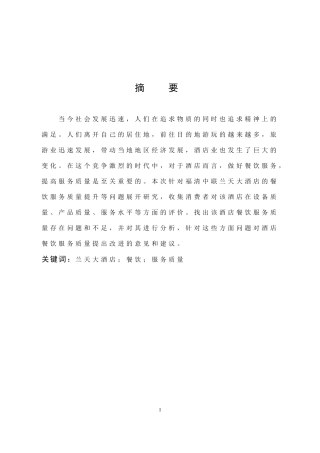 旅游管理与服务教育-高星级酒店餐饮服务质量提升研究——以福清中联兰天大酒店为例论文