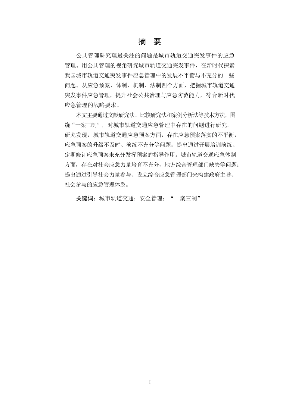 交通管理专业  我国城市轨道交通安全问题分析及对策_第2页