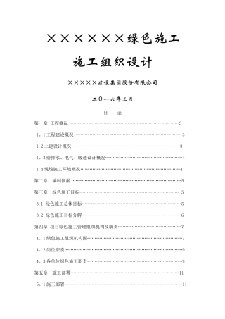 绿色施工组织设计(完整版)