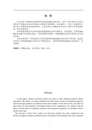 普通硅酸盐水泥力学性能的研究  化学工程与工艺专业