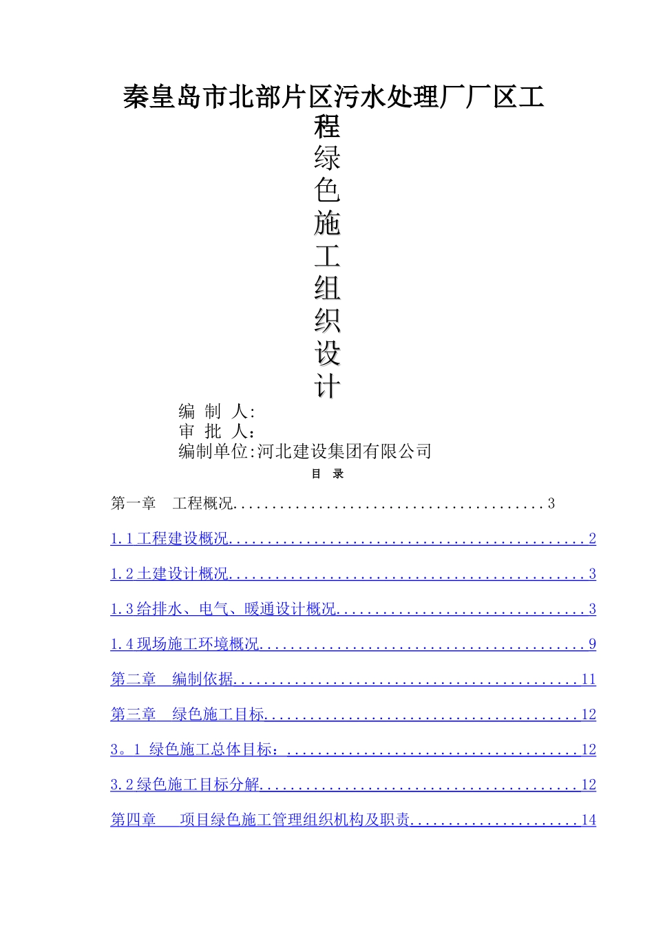 绿色施工组织设计44024_第1页