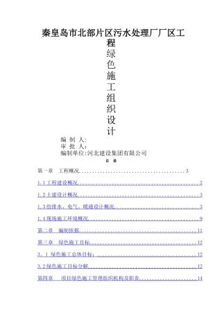 绿色施工组织设计44024