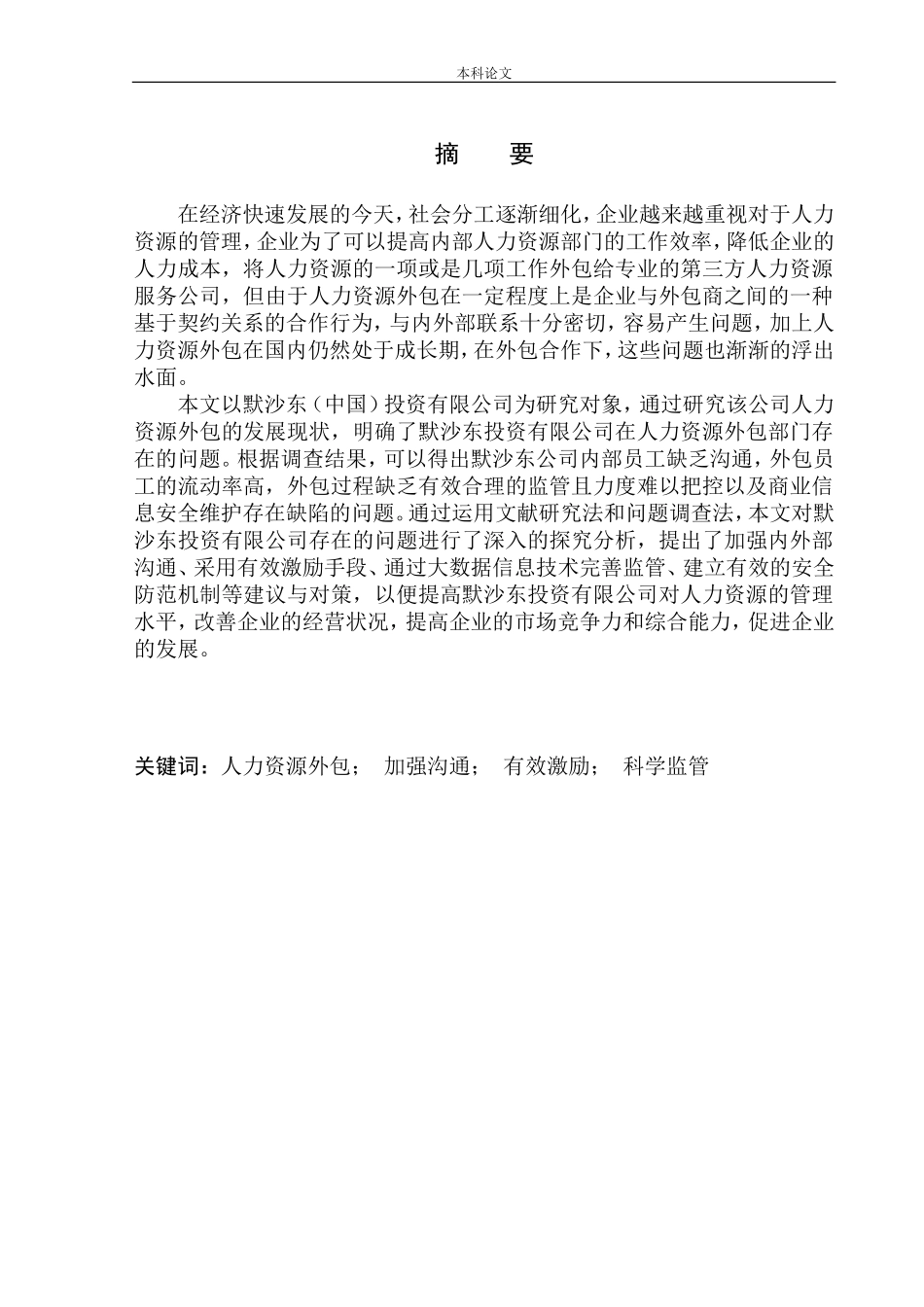 默沙东投资有限公司人力资源外包问题研究分析人力专业_第2页
