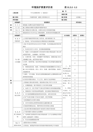 绿色施工要素评价表