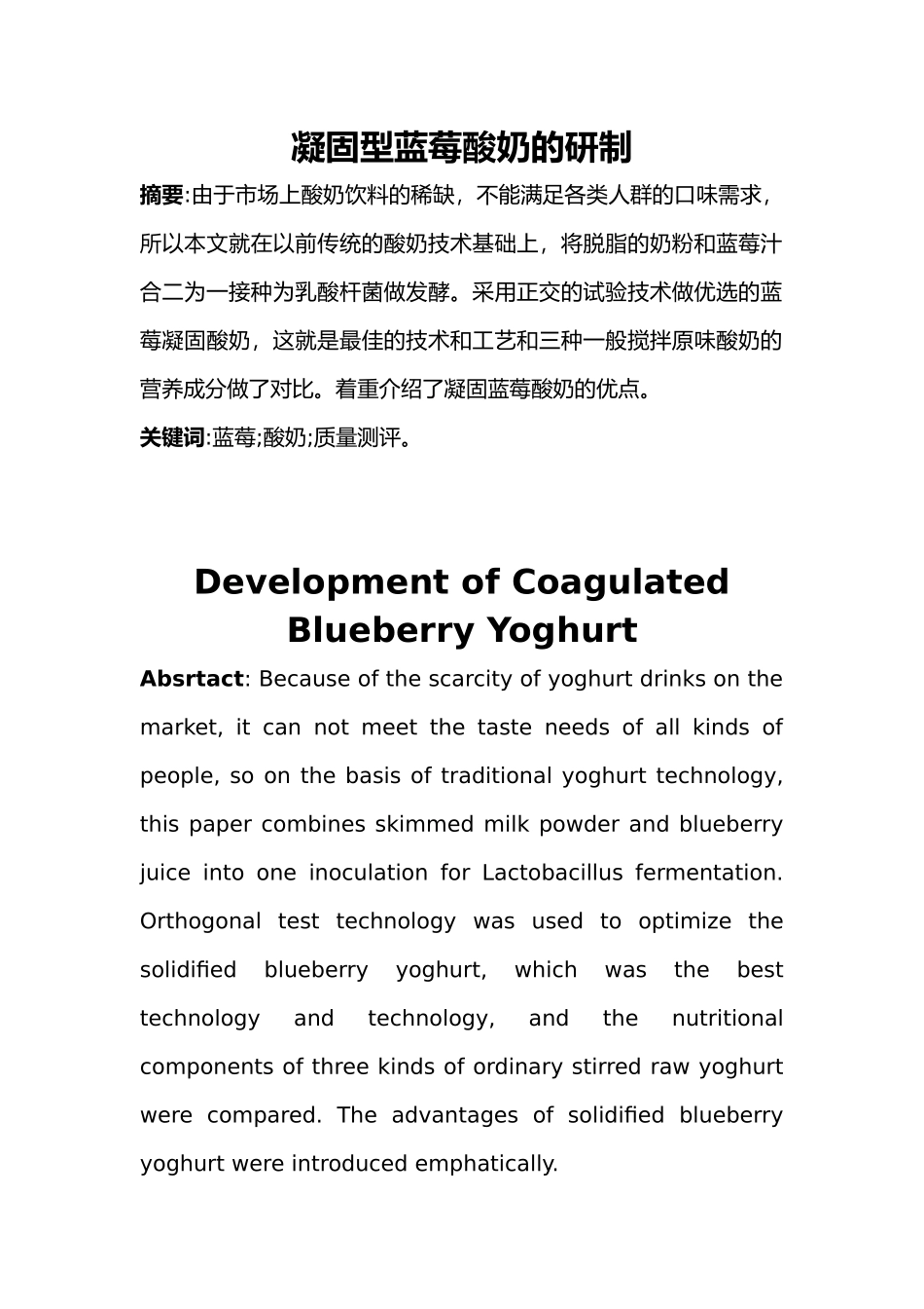 凝固型蓝莓酸奶的研制论文_第1页