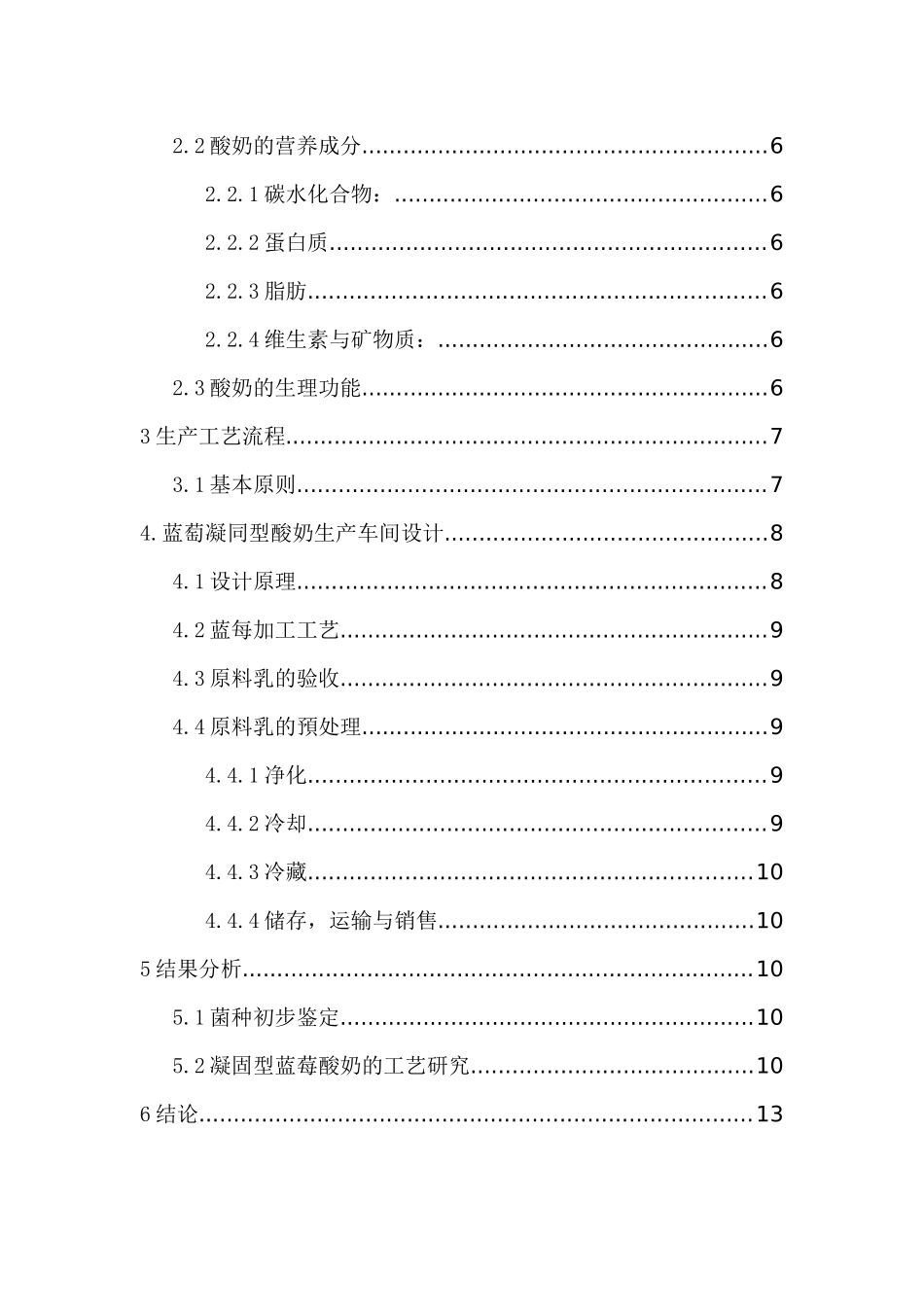 凝固型蓝莓酸奶的研制论文_第3页