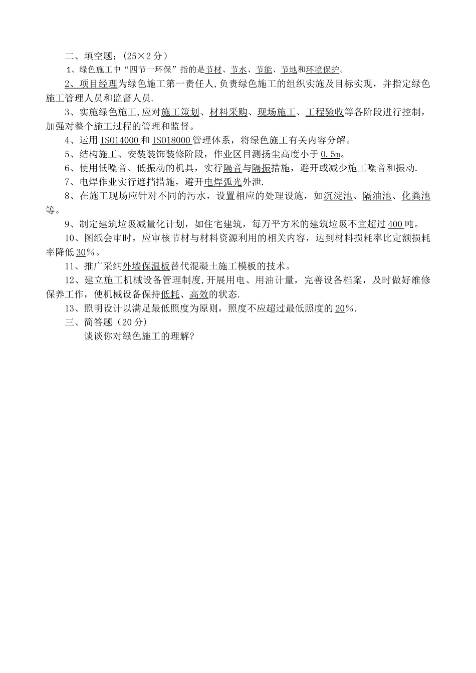 绿色施工试题及答案_第2页