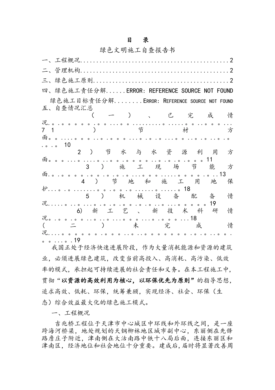 绿色施工阶段性自查报告_第1页