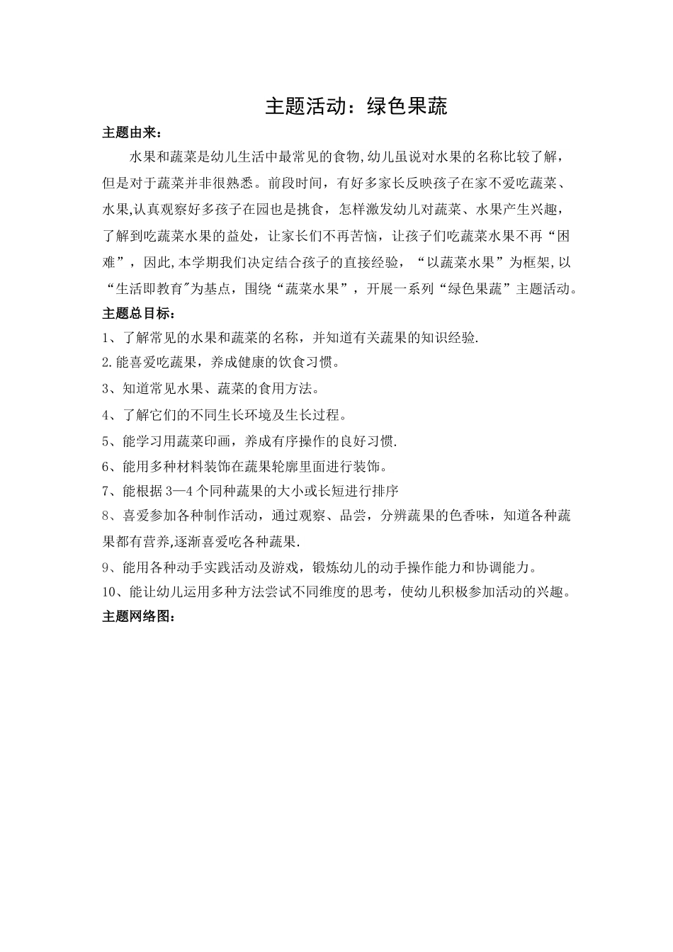 绿色果蔬主题教案_第1页