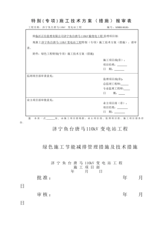 绿色施工节能减排管理措施及技术措施