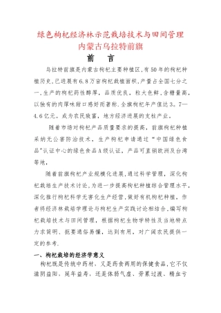 绿色枸杞栽培技术与田间管理