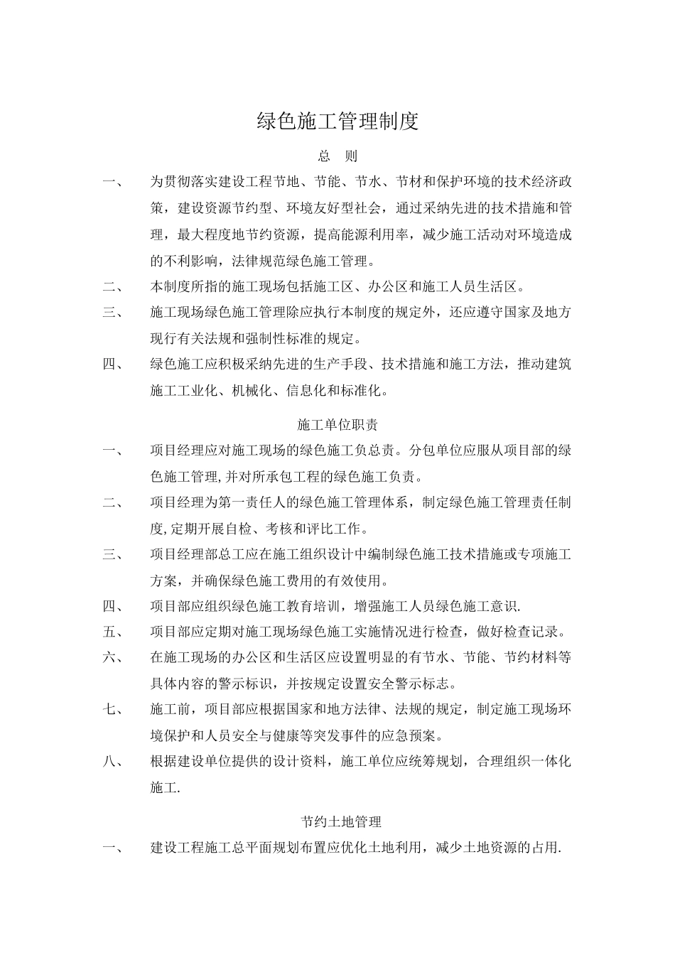 绿色施工管理制度_第1页