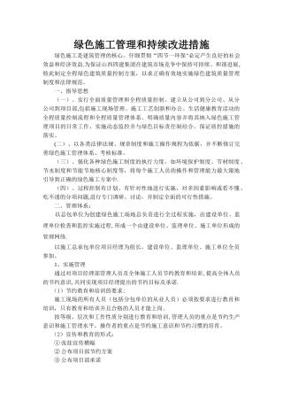 绿色施工管理和持续改进措施