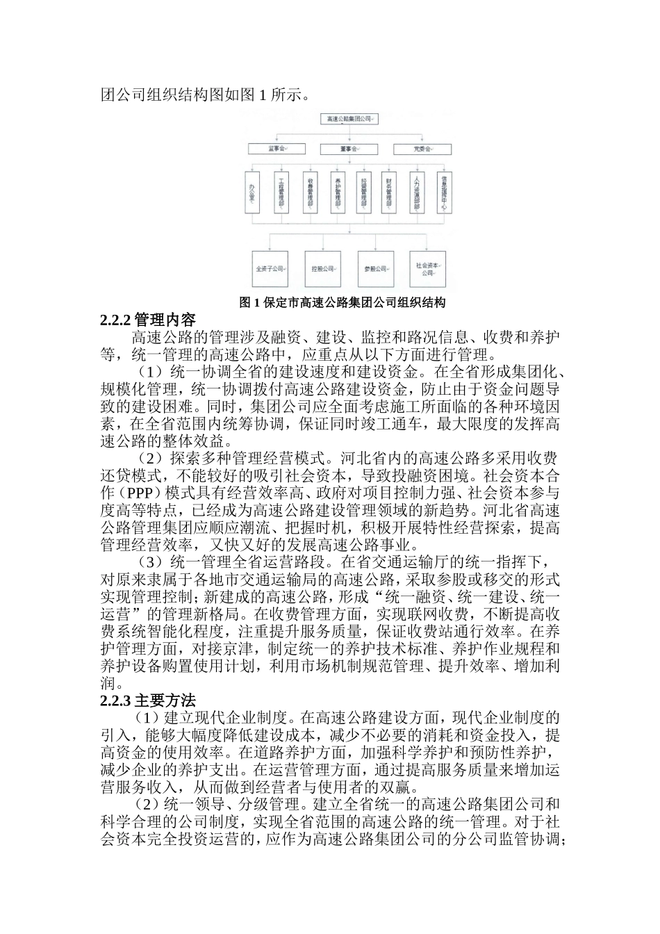 交通管理专业 京津冀一体视野下保定市高等级公路管理对策研究_第3页