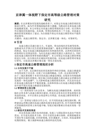 交通管理专业 京津冀一体视野下保定市高等级公路管理对策研究