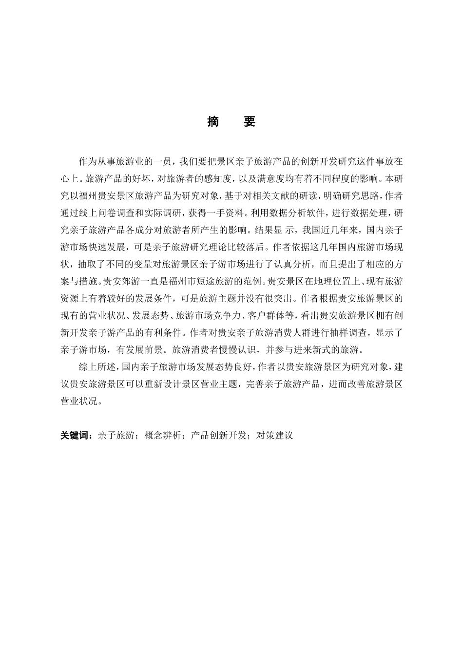 旅游管理与服务教育-贵安景区亲子旅游产品创新开发研究论文_第1页
